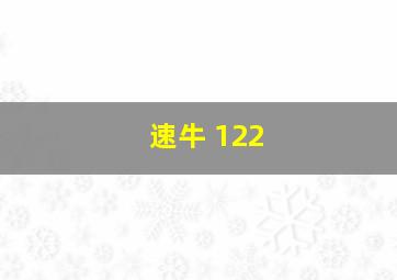 速牛 122